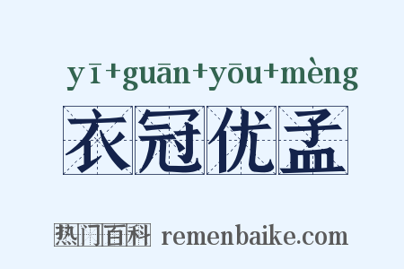 衣冠优孟是什么意思的图片